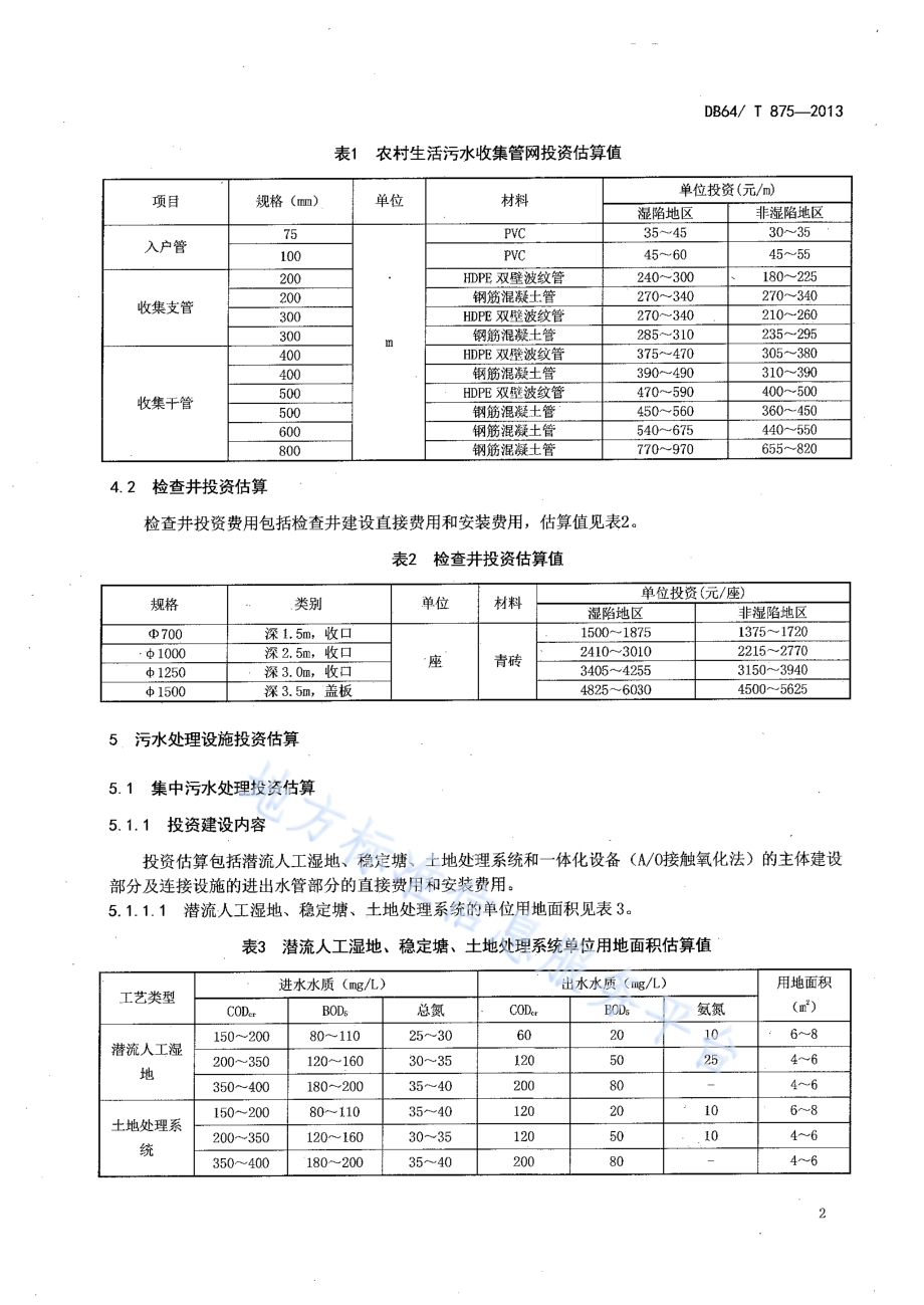农村生活污水处理工程投资指南DB64／T 875-2013.pdf_第4页