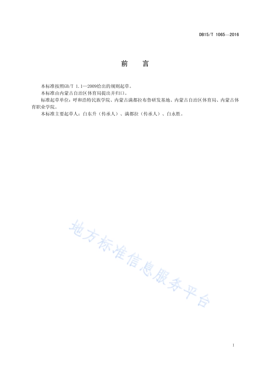 蒙古族传统布鲁DB15／T 1065-2016.pdf_第3页