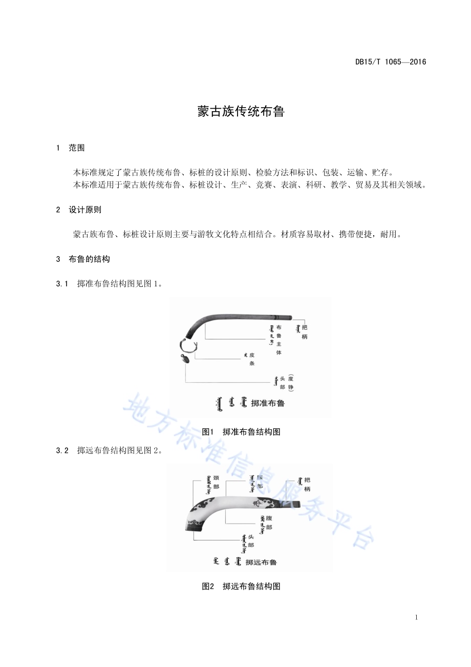 蒙古族传统布鲁DB15／T 1065-2016.pdf_第5页