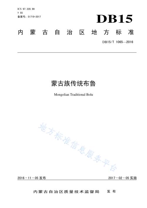 蒙古族传统布鲁DB15／T 1065-2016.pdf