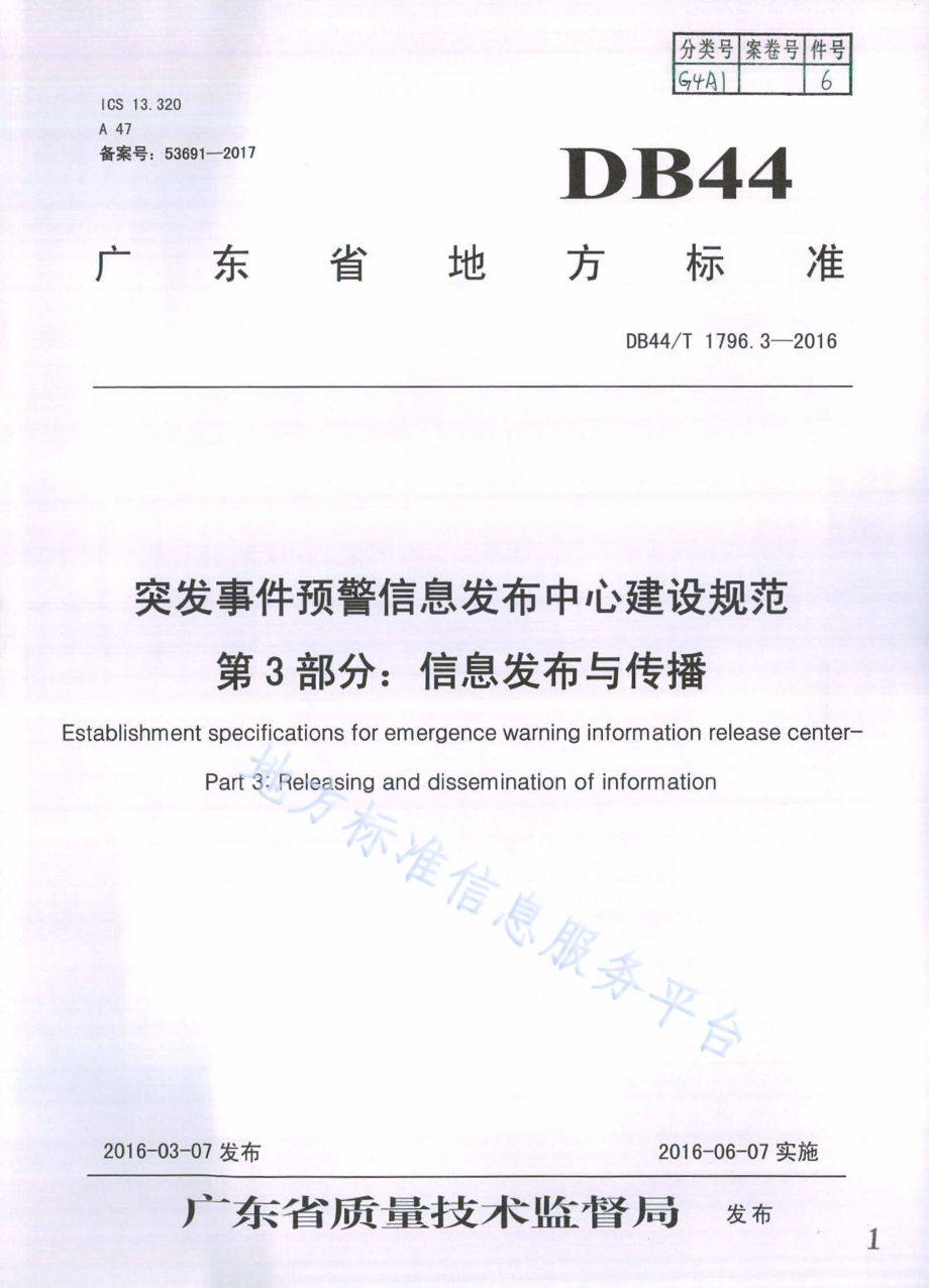 突发事件预警信息发布中心建设规范第3部分：信息发布与传播DB44／T 1796.3-2016.pdf_第1页