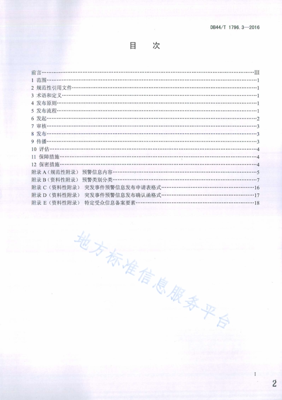 突发事件预警信息发布中心建设规范第3部分：信息发布与传播DB44／T 1796.3-2016.pdf_第2页