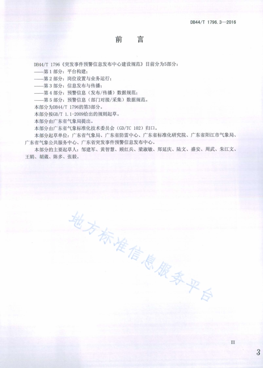 突发事件预警信息发布中心建设规范第3部分：信息发布与传播DB44／T 1796.3-2016.pdf_第3页