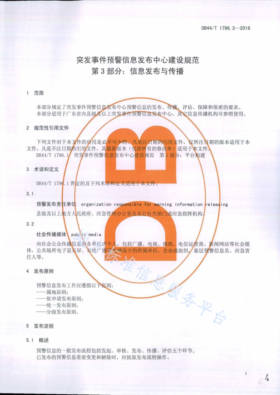 突发事件预警信息发布中心建设规范第3部分：信息发布与传播DB44／T 1796.3-2016.pdf_第4页