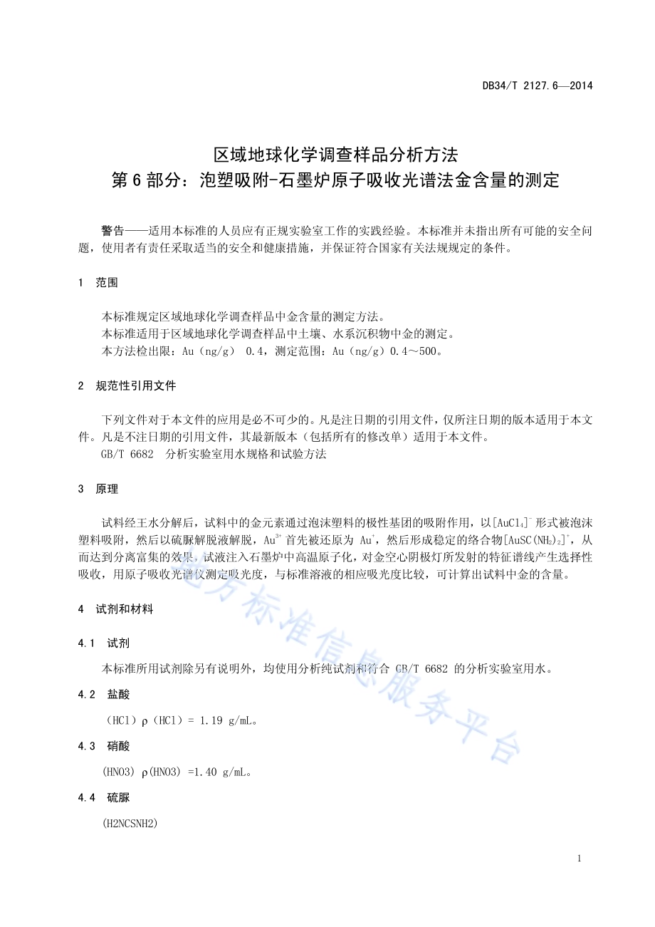 区域地球化学调查样品分析方法 第6 部分：泡塑吸附-石墨炉原子吸收光谱法金含量的测定DB34／T 2127.6-2014.pdf_第5页