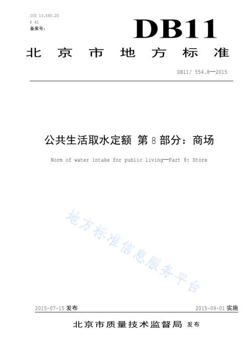 公共生活取水定额 第8部分：商场DB11／ 554.8-2015.pdf