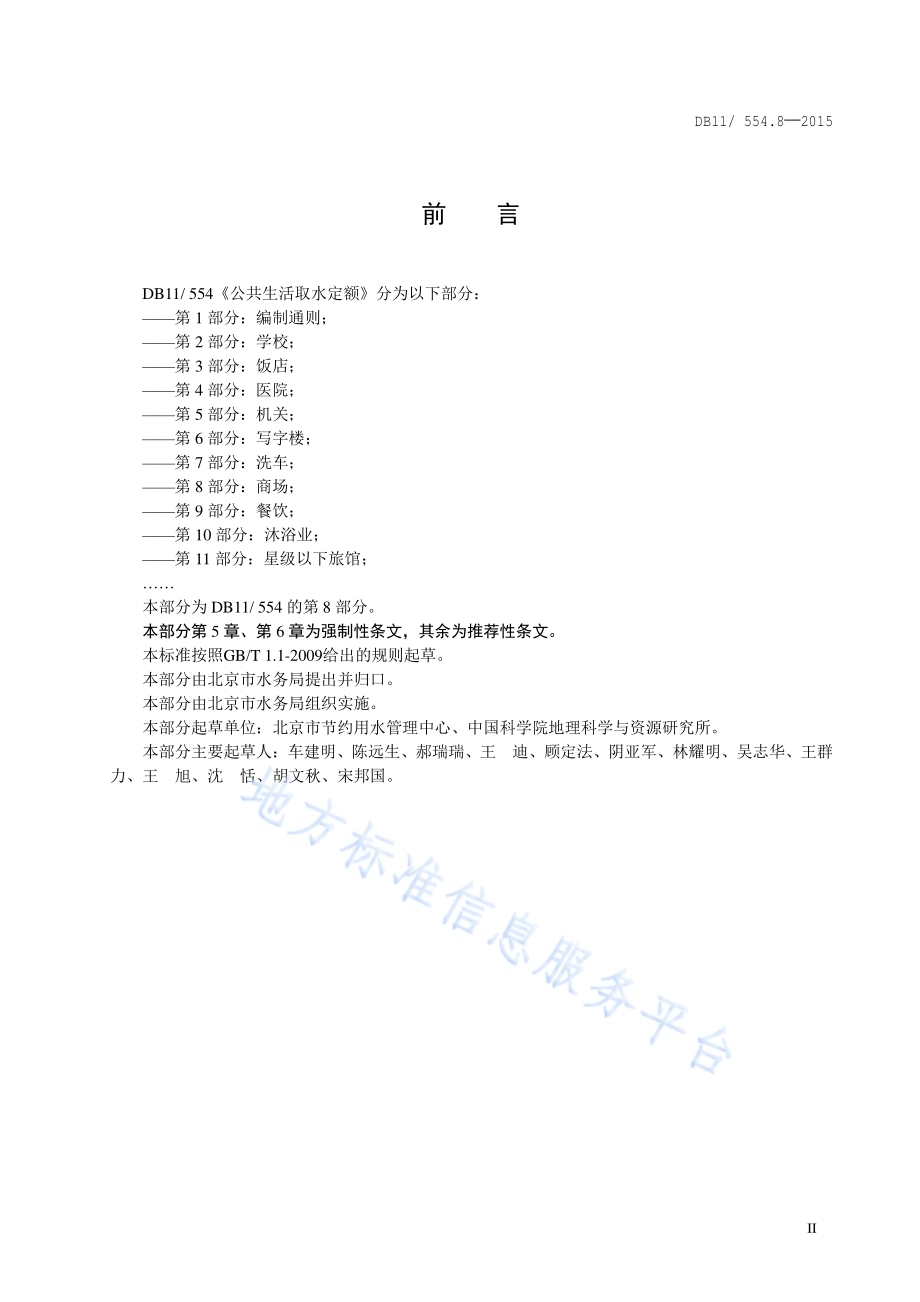 公共生活取水定额 第8部分：商场DB11／ 554.8-2015.pdf_第3页