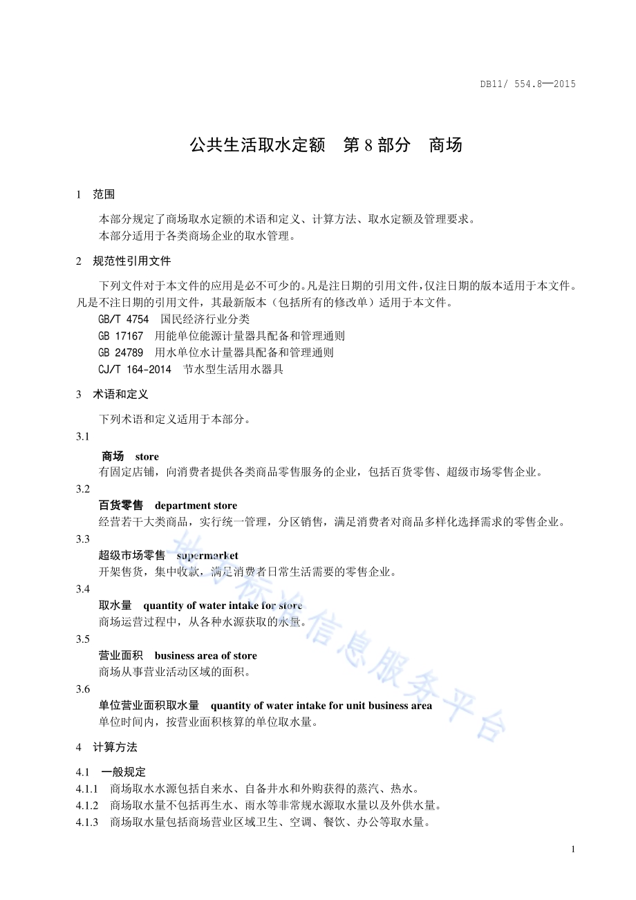 公共生活取水定额 第8部分：商场DB11／ 554.8-2015.pdf_第4页