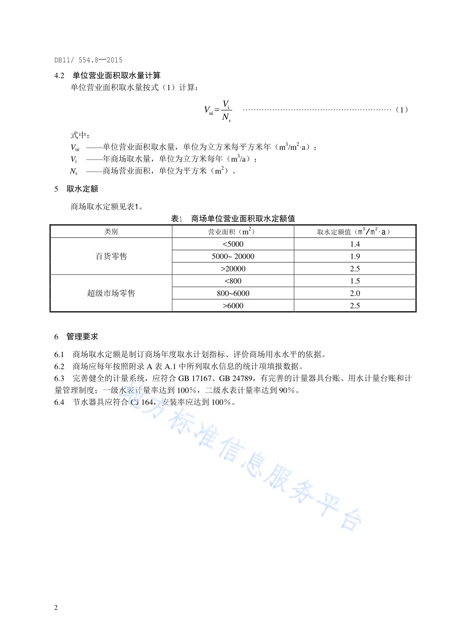 公共生活取水定额 第8部分：商场DB11／ 554.8-2015.pdf_第5页