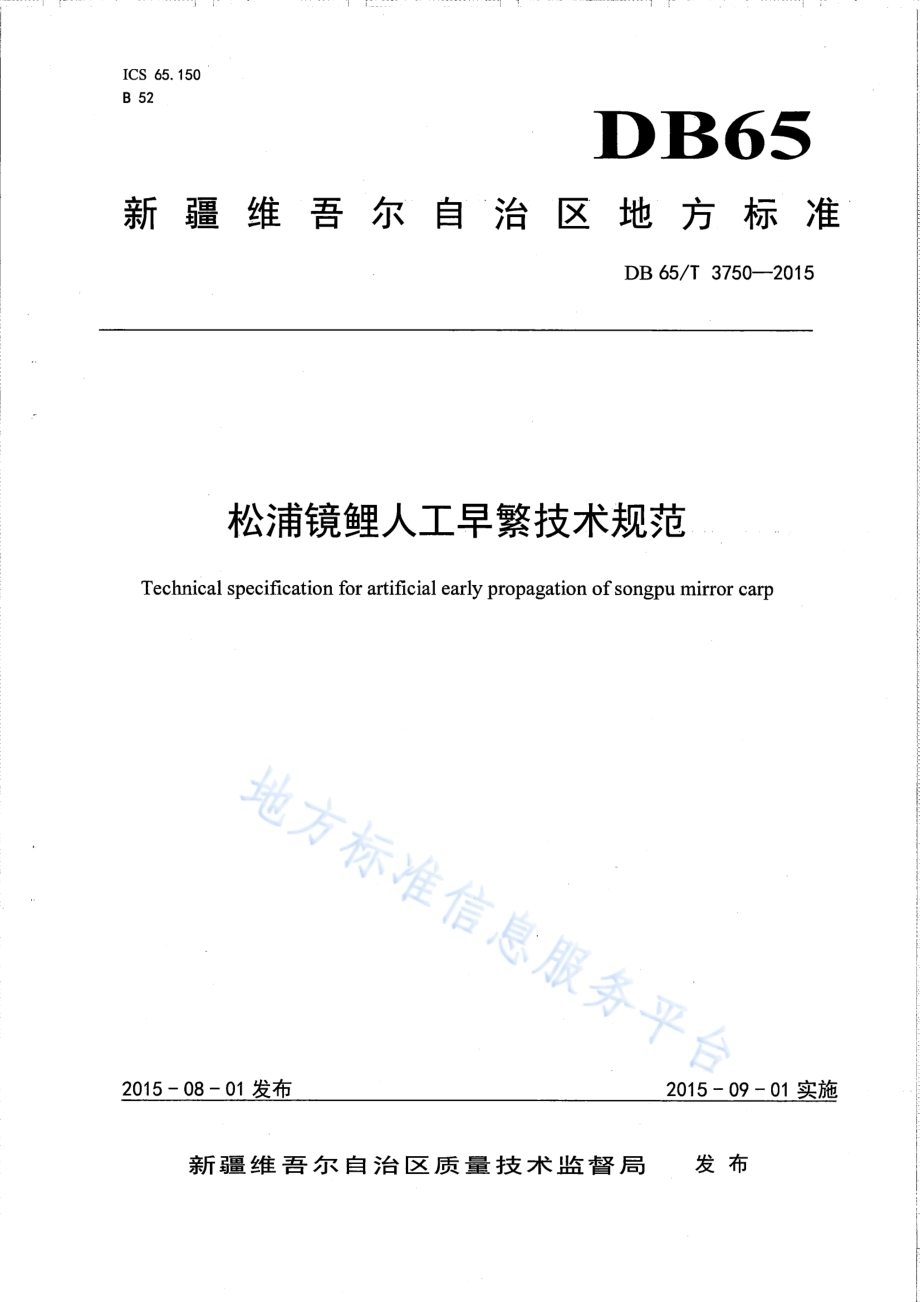 松浦镜鲤人工早繁技术规范DB65／T 3750-2015.pdf_第1页