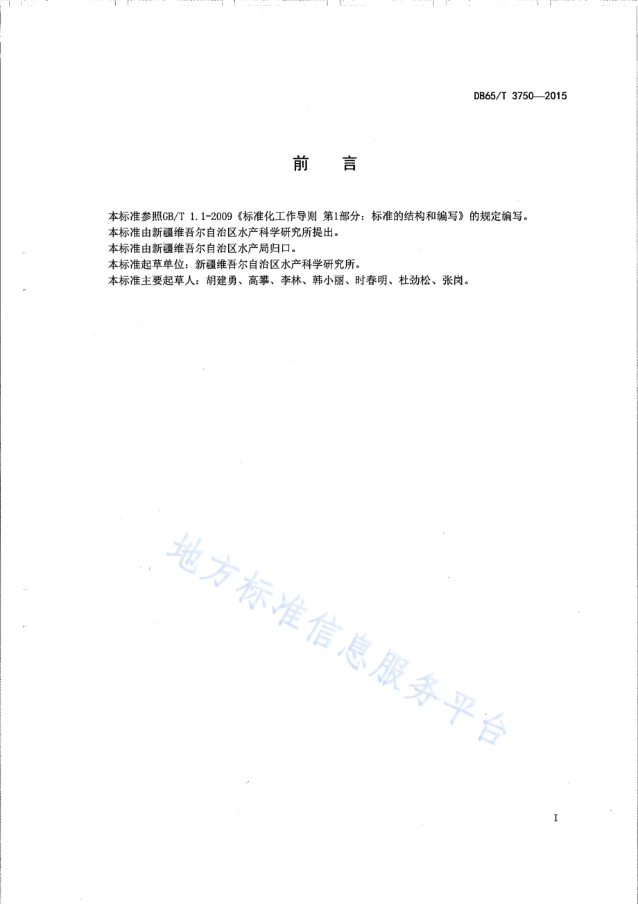 松浦镜鲤人工早繁技术规范DB65／T 3750-2015.pdf_第2页