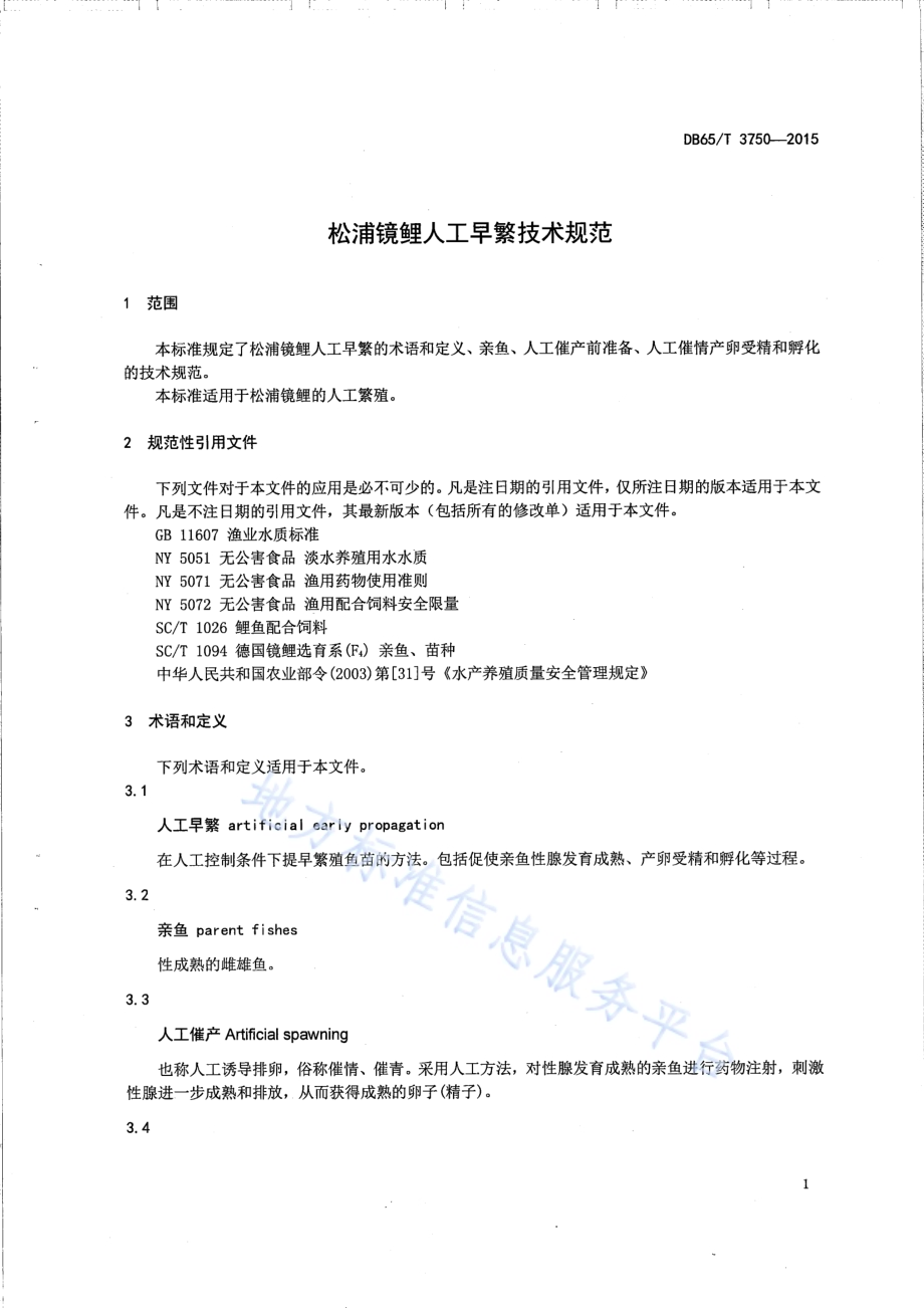 松浦镜鲤人工早繁技术规范DB65／T 3750-2015.pdf_第3页