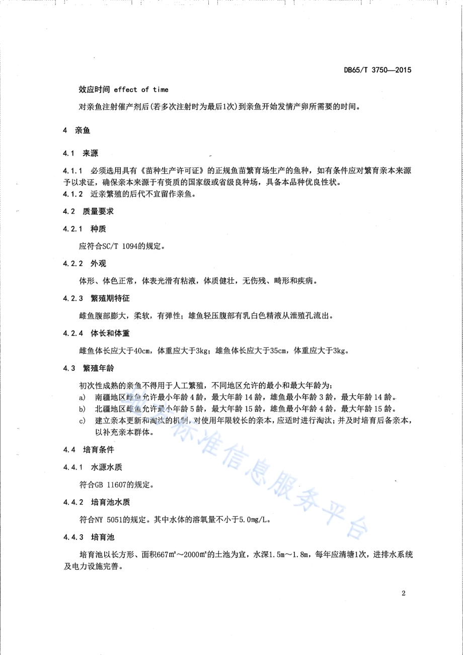 松浦镜鲤人工早繁技术规范DB65／T 3750-2015.pdf_第4页