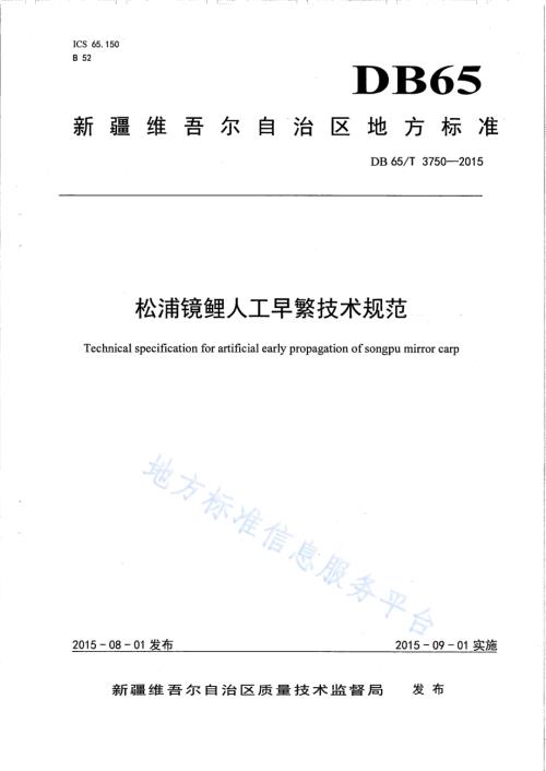 松浦镜鲤人工早繁技术规范DB65／T 3750-2015.pdf