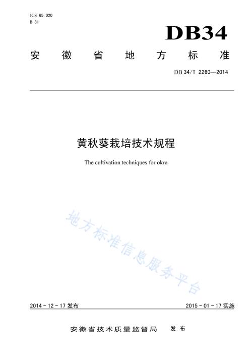黄秋葵栽培技术规程DB34／T 2260-2014.pdf