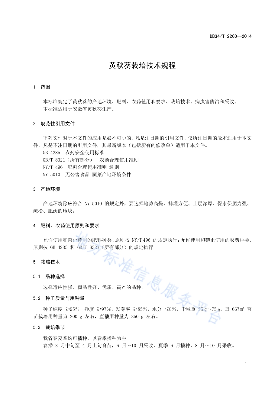 黄秋葵栽培技术规程DB34／T 2260-2014.pdf_第5页