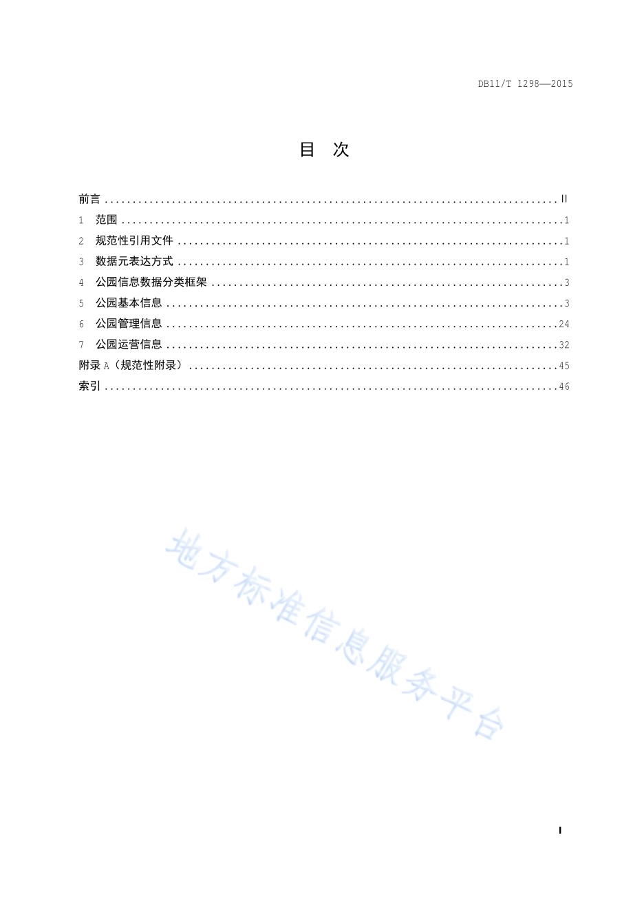 公园数据元规范DB11／T 1298-2015.pdf_第2页