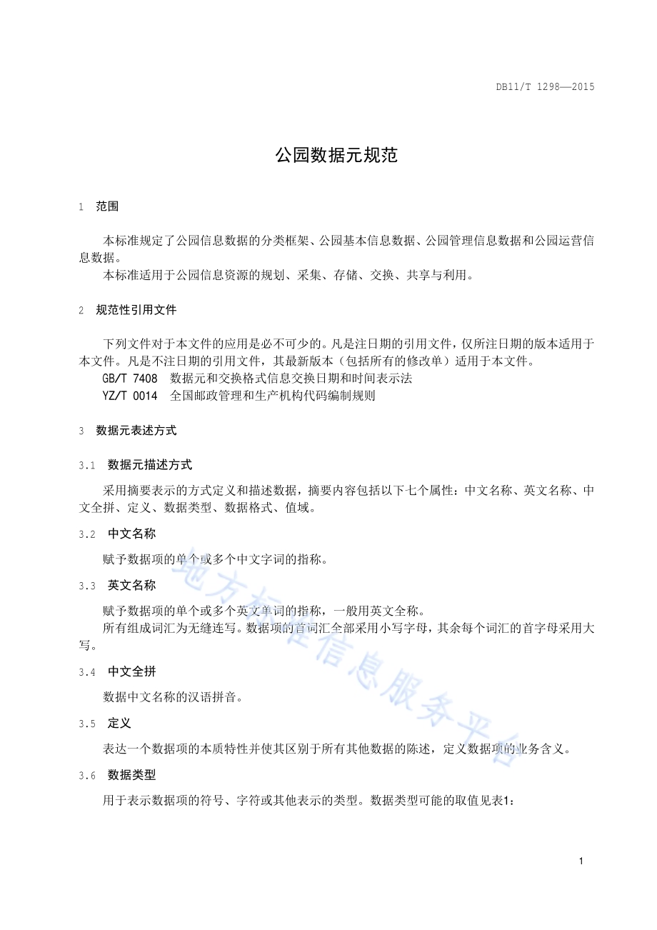 公园数据元规范DB11／T 1298-2015.pdf_第4页