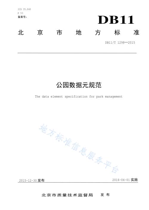 公园数据元规范DB11／T 1298-2015.pdf