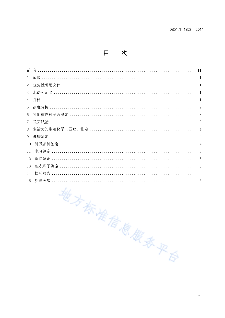 截叶铁扫帚种子检验规程与质量分级DB51／T 1829-2014.pdf_第3页