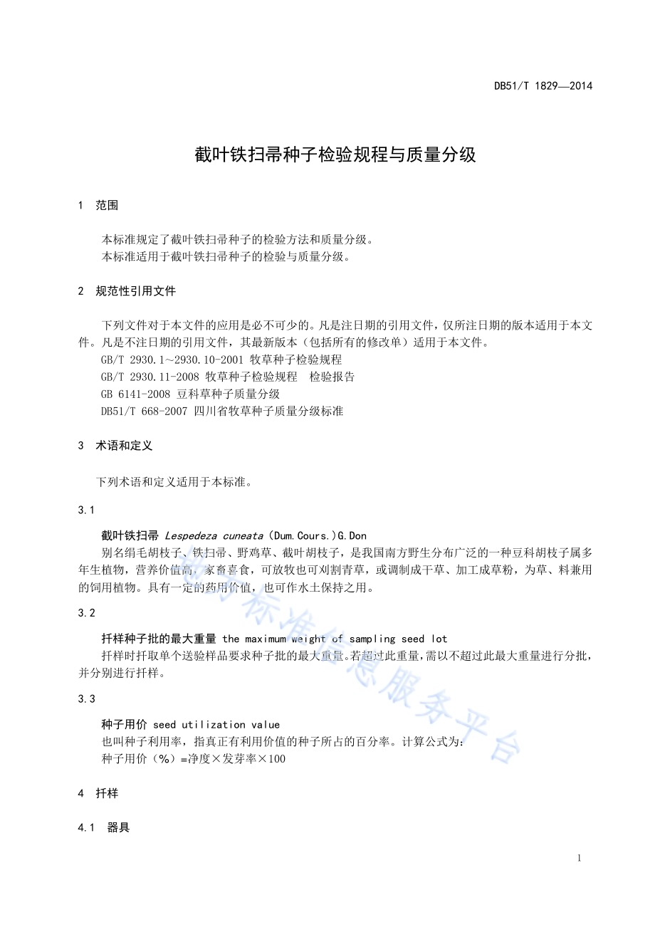 截叶铁扫帚种子检验规程与质量分级DB51／T 1829-2014.pdf_第5页