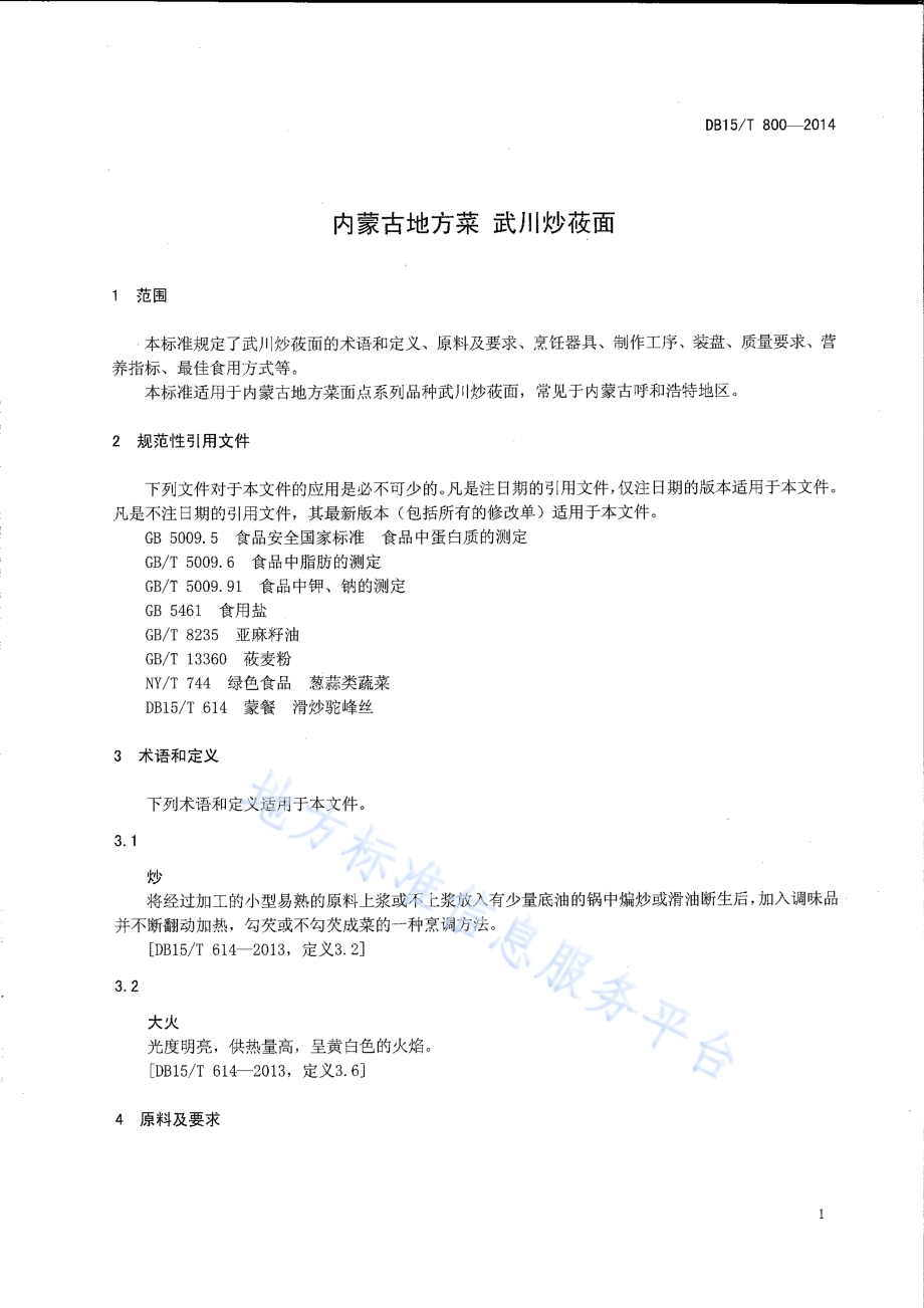 内蒙古地方菜 武川炒莜面DB15／T 800-2014.pdf_第3页