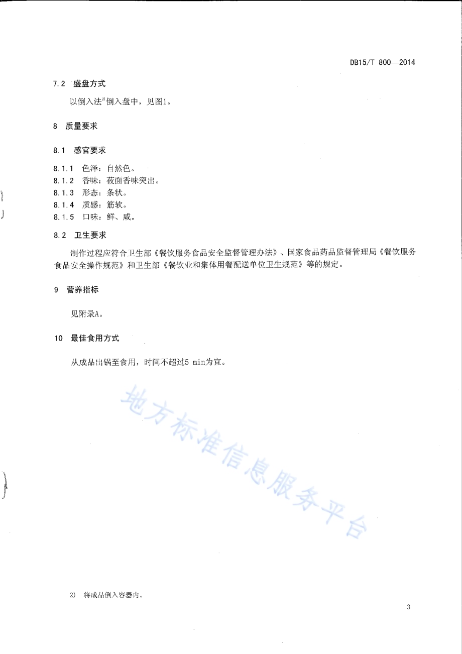 内蒙古地方菜 武川炒莜面DB15／T 800-2014.pdf_第4页
