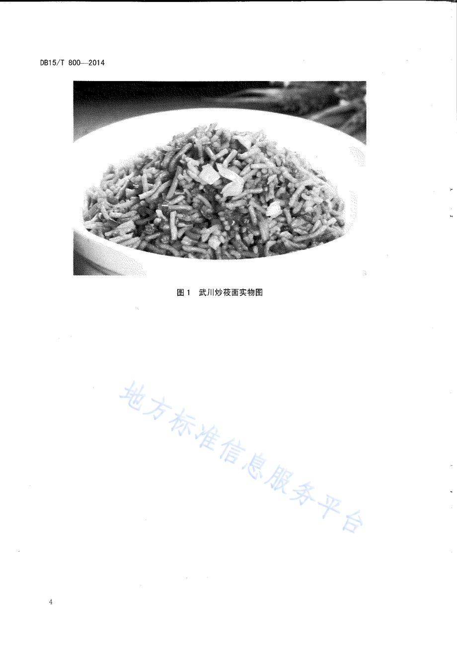 内蒙古地方菜 武川炒莜面DB15／T 800-2014.pdf_第5页