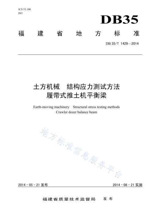 土方机械 结构应力测试方法 履带式推土机平衡梁DB35／T 1429-2014.pdf