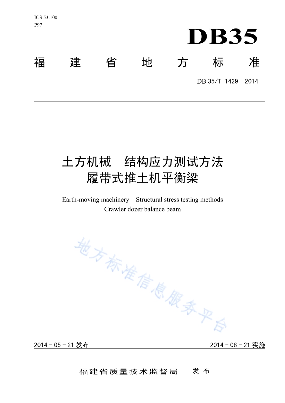 土方机械 结构应力测试方法 履带式推土机平衡梁DB35／T 1429-2014.pdf_第1页