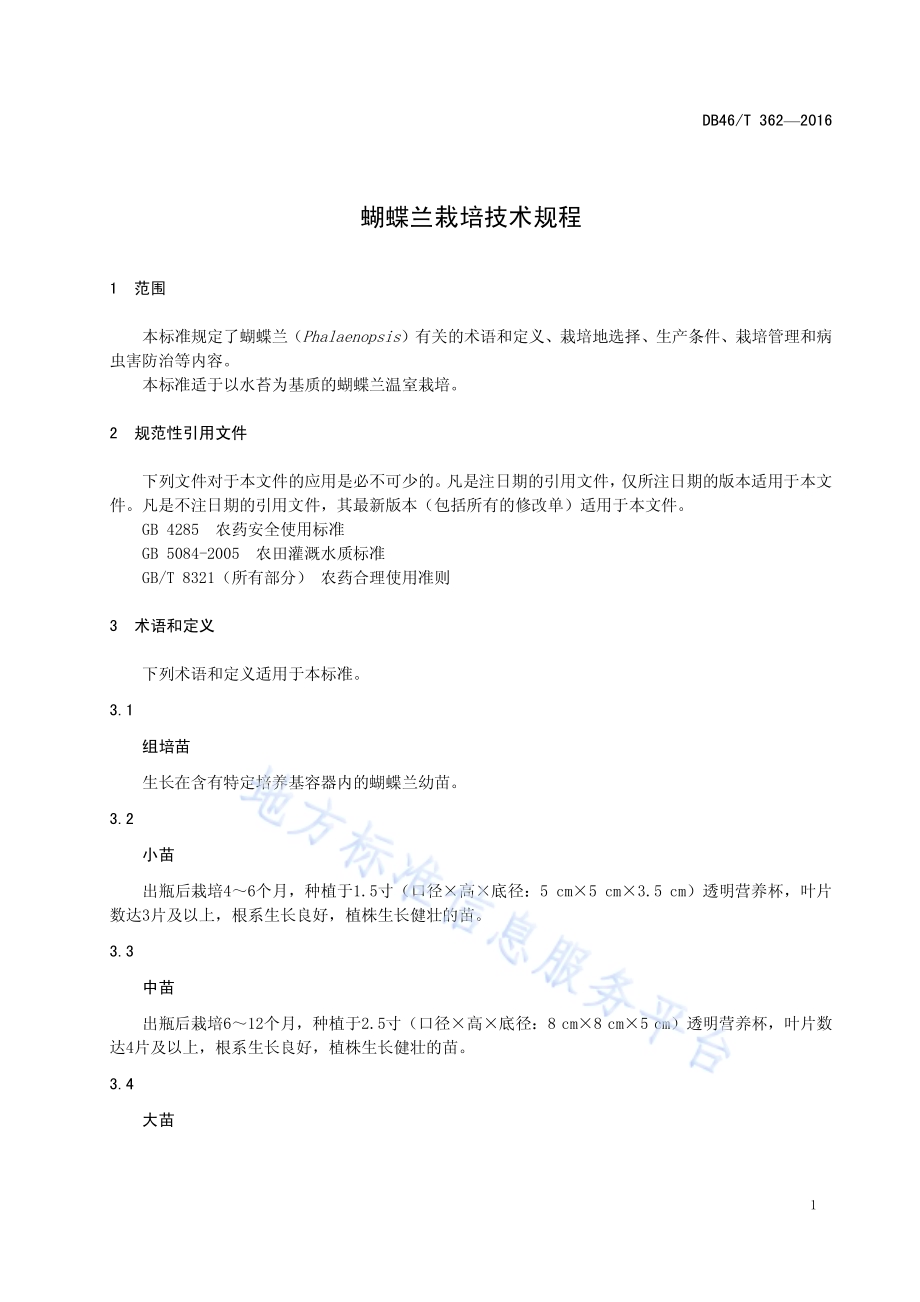 蝴蝶兰栽培技术规程DB46／T 362-2016.pdf_第3页