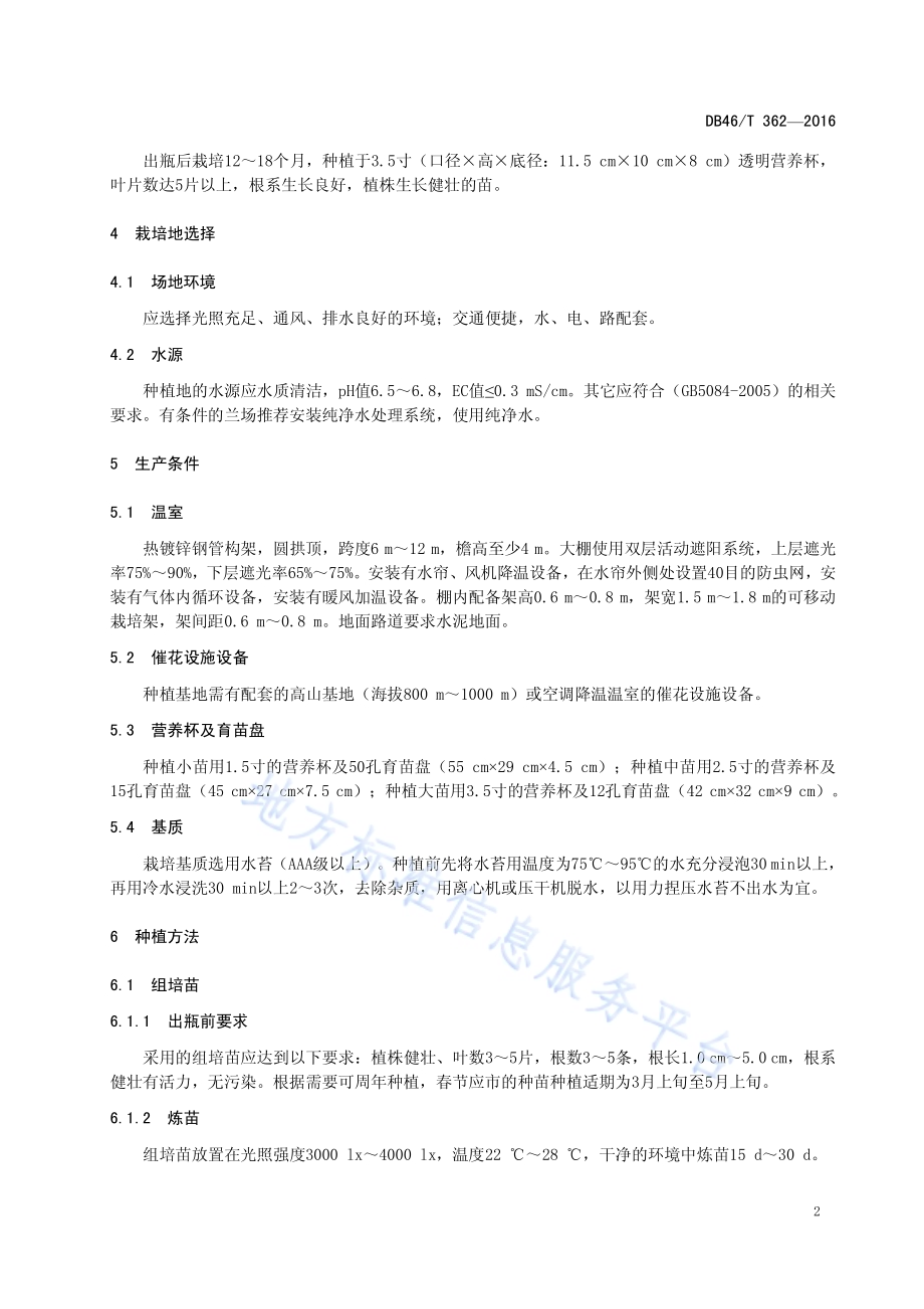 蝴蝶兰栽培技术规程DB46／T 362-2016.pdf_第4页