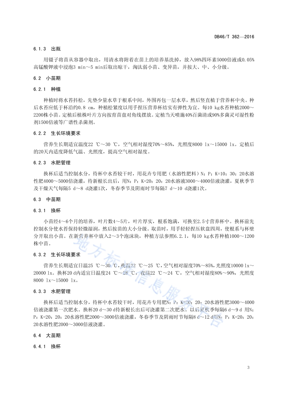 蝴蝶兰栽培技术规程DB46／T 362-2016.pdf_第5页
