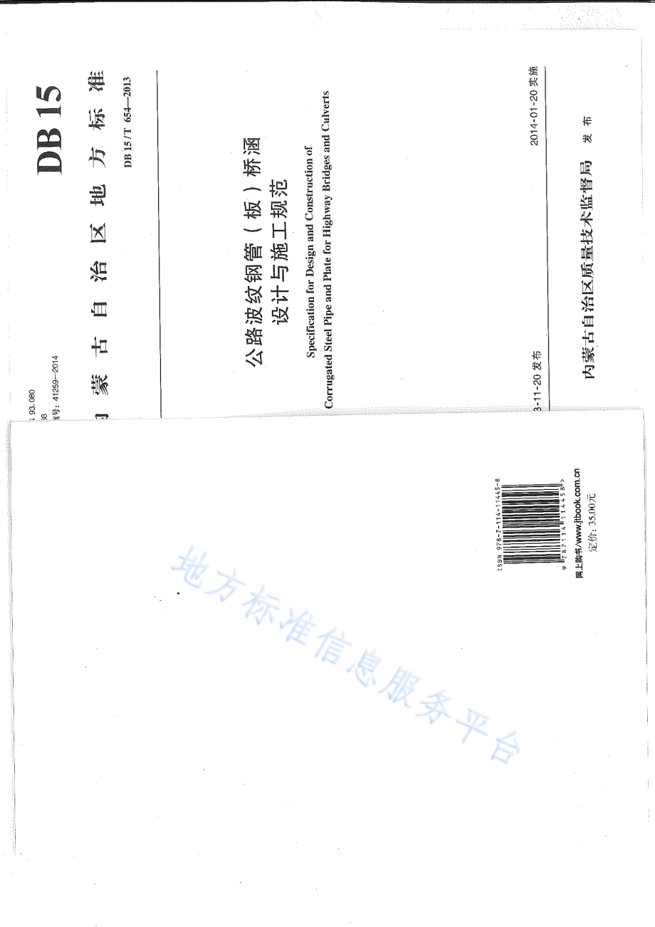 公路波纹钢管（板）桥涵设计与施工技术规范DB15／T 654-2013.pdf_第1页
