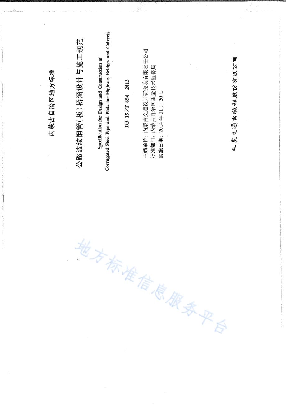 公路波纹钢管（板）桥涵设计与施工技术规范DB15／T 654-2013.pdf_第2页