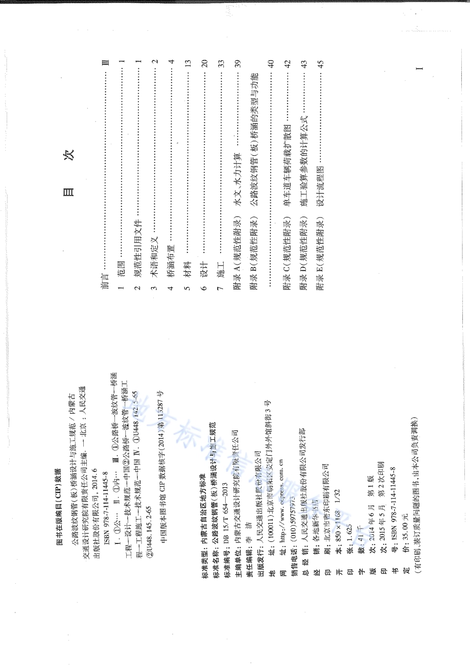 公路波纹钢管（板）桥涵设计与施工技术规范DB15／T 654-2013.pdf_第3页