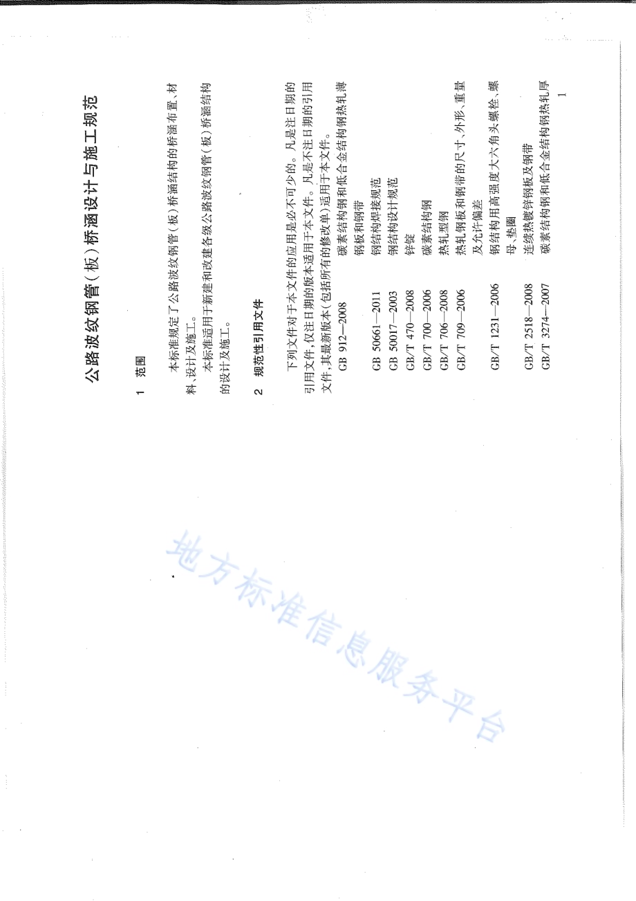 公路波纹钢管（板）桥涵设计与施工技术规范DB15／T 654-2013.pdf_第5页