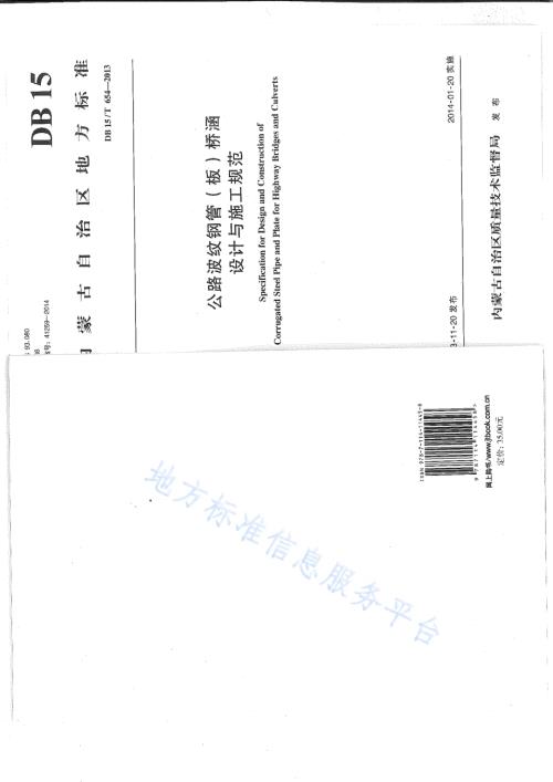 公路波纹钢管（板）桥涵设计与施工技术规范DB15／T 654-2013.pdf