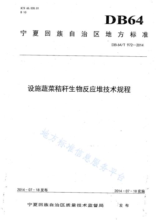 设施蔬菜秸秆生物反应堆技术规程DB64／T 972-2014.pdf