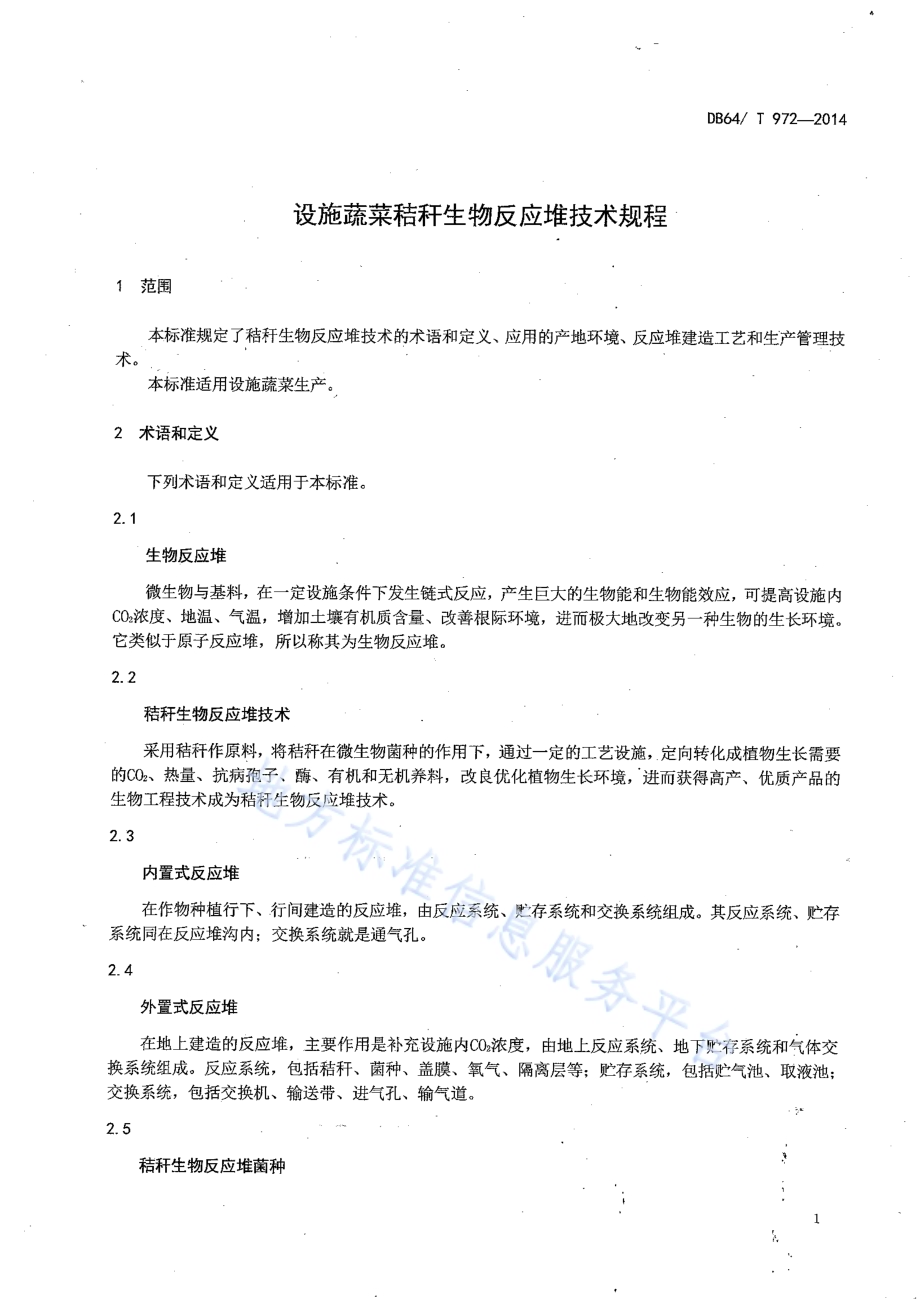 设施蔬菜秸秆生物反应堆技术规程DB64／T 972-2014.pdf_第3页