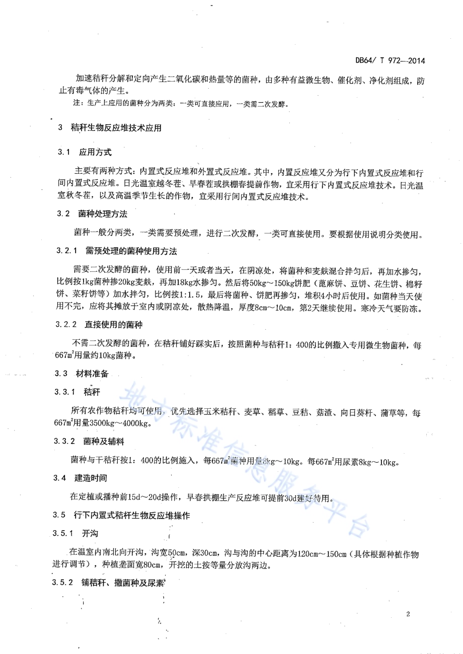 设施蔬菜秸秆生物反应堆技术规程DB64／T 972-2014.pdf_第4页