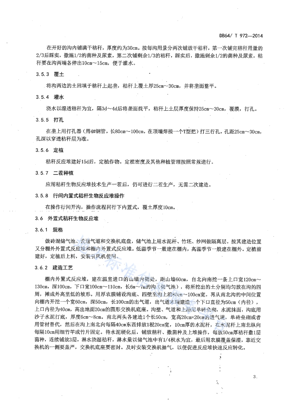 设施蔬菜秸秆生物反应堆技术规程DB64／T 972-2014.pdf_第5页