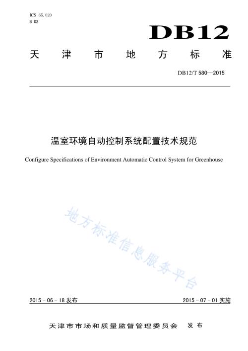 温室环境自动控制系统配置技术规范DB12／T 580-2015.pdf