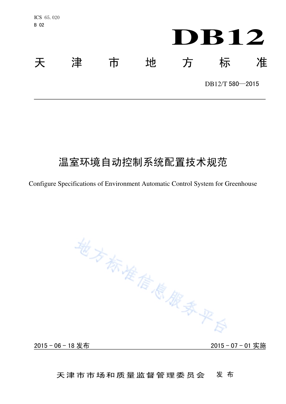 温室环境自动控制系统配置技术规范DB12／T 580-2015.pdf_第1页