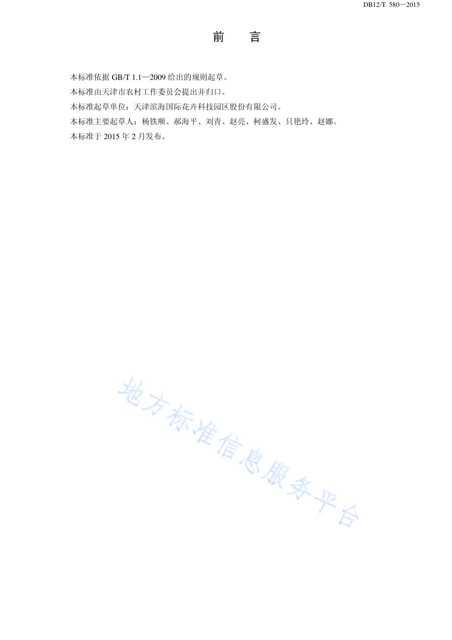 温室环境自动控制系统配置技术规范DB12／T 580-2015.pdf_第2页