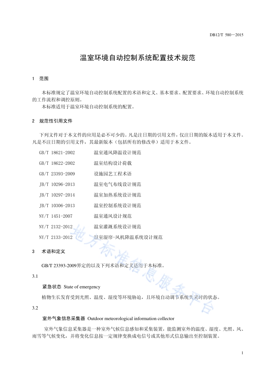 温室环境自动控制系统配置技术规范DB12／T 580-2015.pdf_第3页