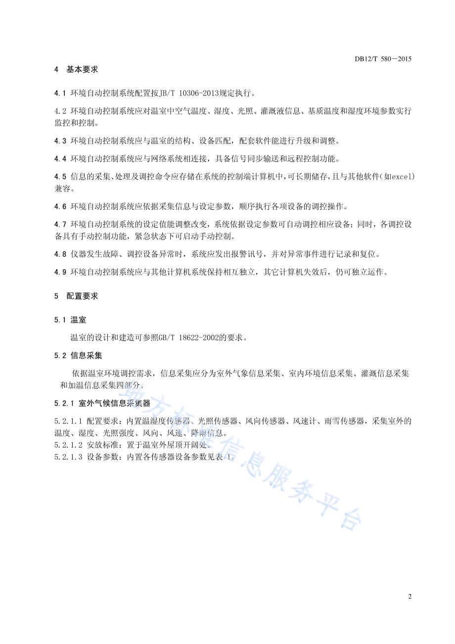 温室环境自动控制系统配置技术规范DB12／T 580-2015.pdf_第4页
