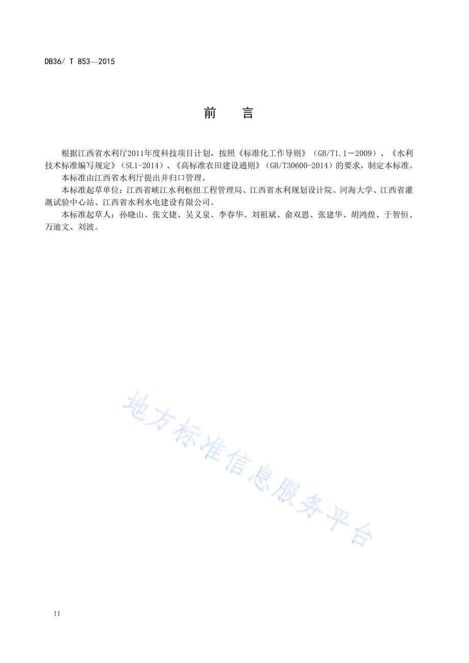 水利枢纽库区抬田工程技术规范DB36／T 853-2015.pdf_第4页