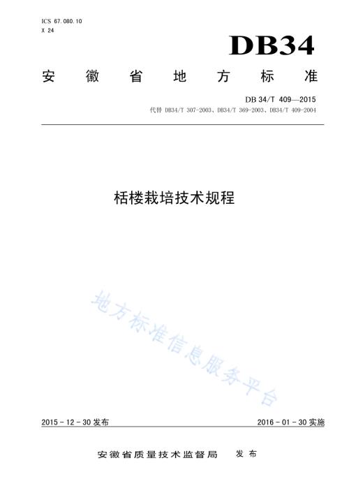 栝楼栽培技术规程DB34／T 409-2015.pdf