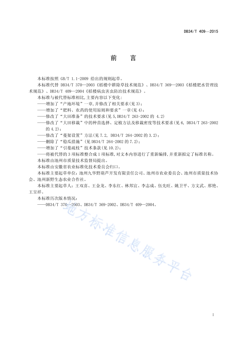栝楼栽培技术规程DB34／T 409-2015.pdf_第3页